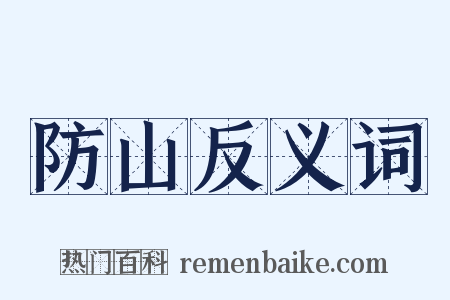 防山反义词是什么意思的图片